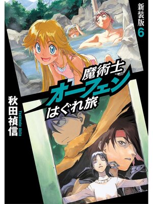 cover image of 魔術士オーフェンはぐれ旅　新装版6